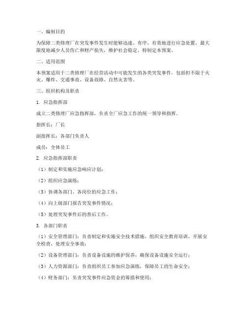 二类修理厂应急预案范文