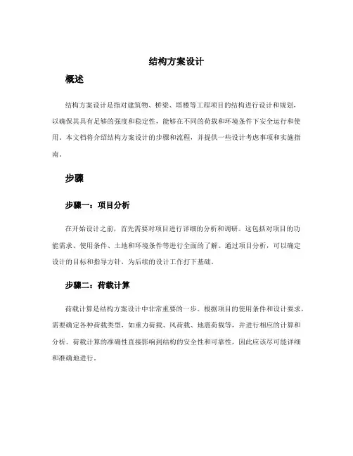 结构方案设计