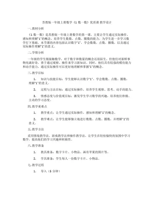 苏教版一年级上册数学《1数一数》优质课教学设计
