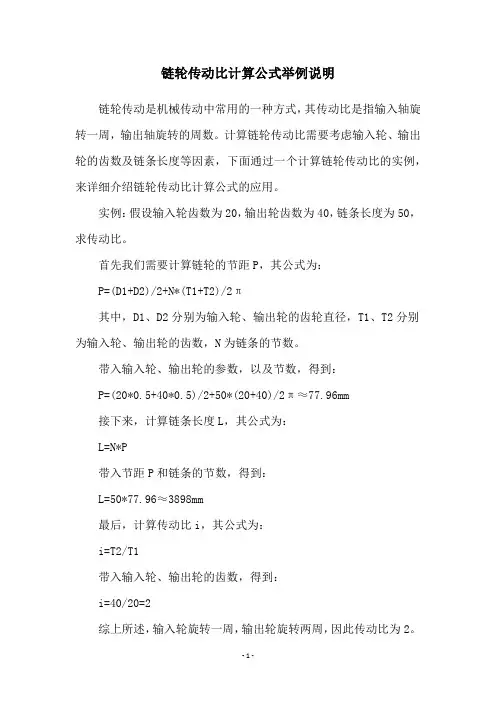 链轮传动比计算公式举例说明