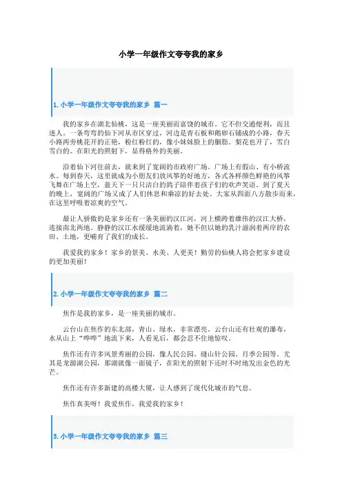 小学一年级作文夸夸我的家乡