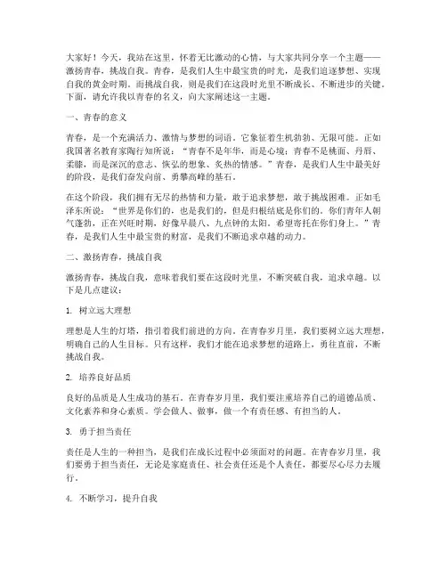 激扬青春挑战自我演讲稿
