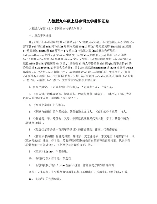 人教版九年级上册字词文学常识汇总