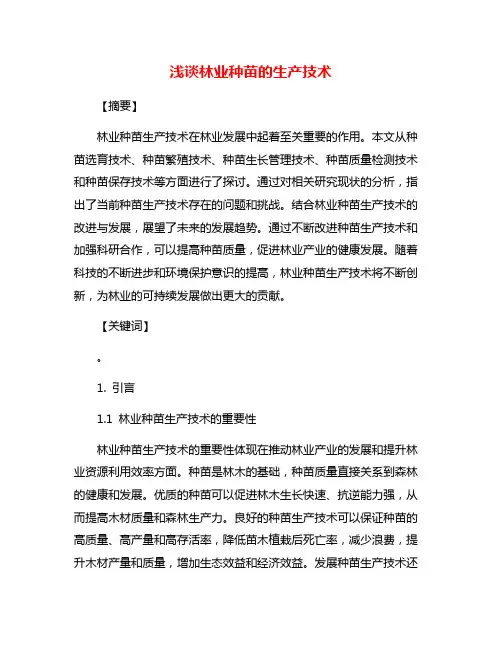 浅谈林业种苗的生产技术