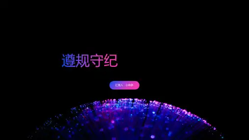 《遵规守纪》的主题班会