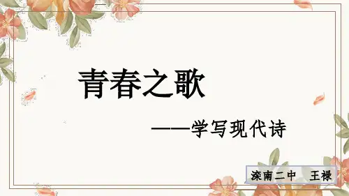 部编版必修上册第一学习任务《青春之歌》课件PPTPPT