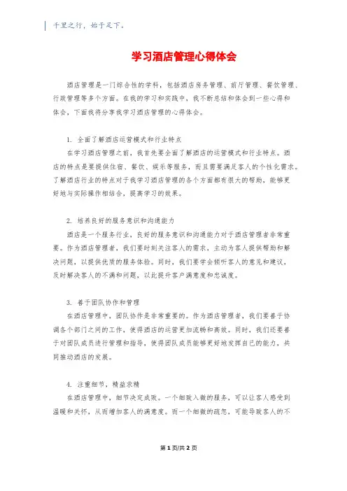 学习酒店管理心得体会