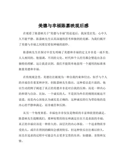 美德与幸福陈嘉映观后感