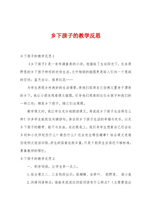 乡下孩子的教学反思