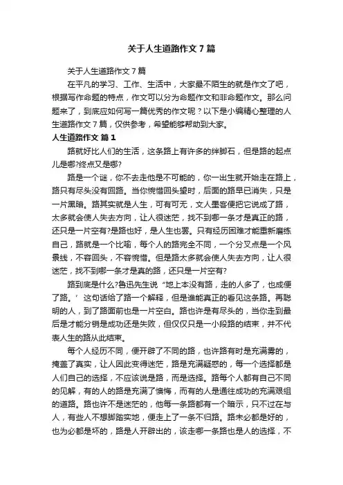 关于人生道路作文7篇