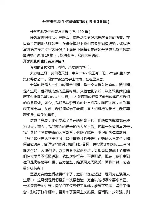 开学典礼新生代表演讲稿（通用10篇）