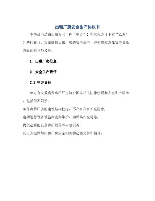 出租厂房安全生产协议书 出租厂房安全责任书(范本文)