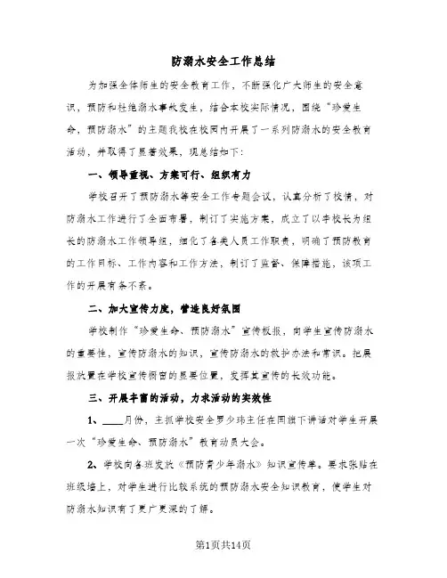 防溺水安全工作总结(7篇)