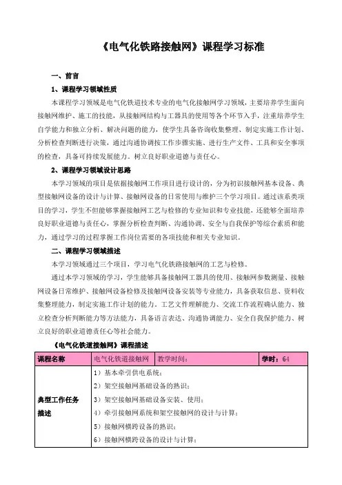 《电气化铁路接触网》课程学习标准