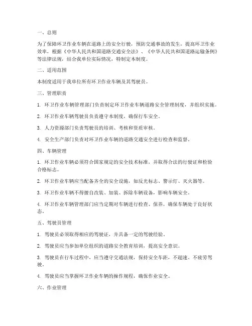 环卫作业车辆道路安全管理制度