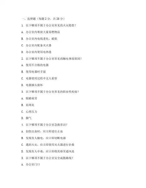 办公室安全教育培训试题
