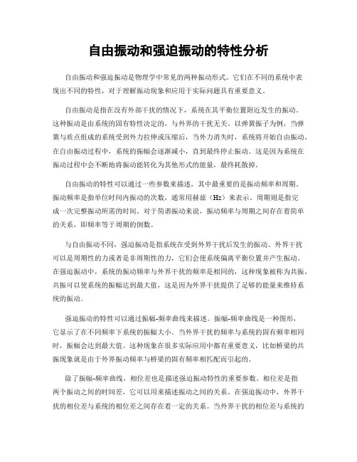 自由振动和强迫振动的特性分析