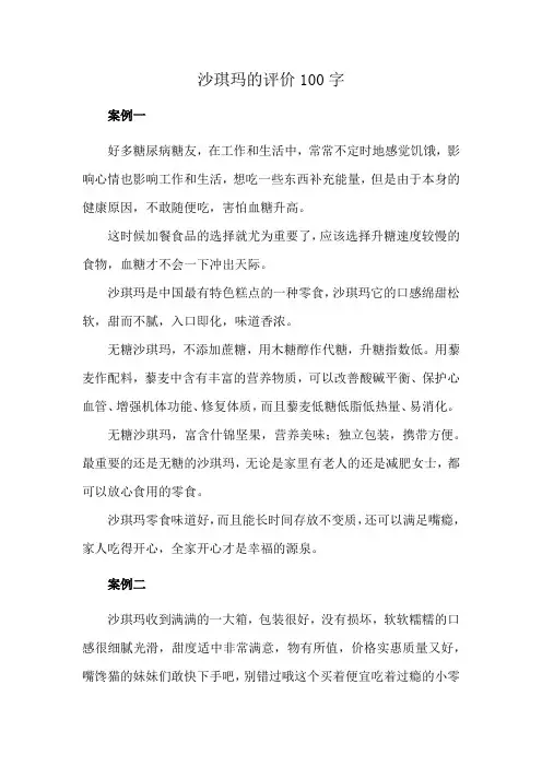沙琪玛的评价100字