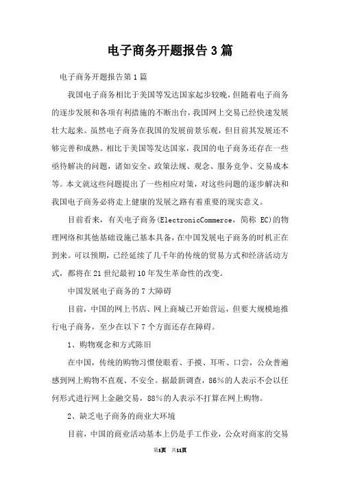 电子商务开题报告3篇