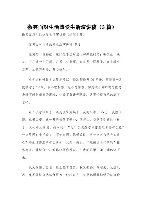 微笑面对生活热爱生活演讲稿(3篇)