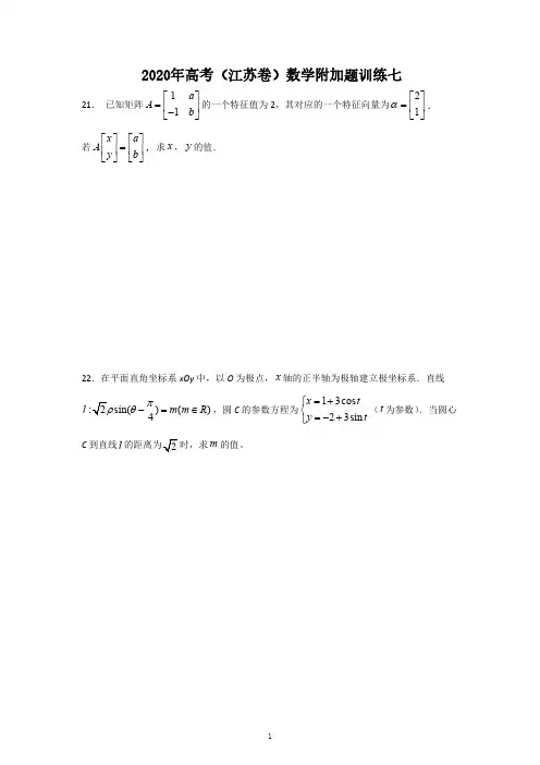 2020年高考(江苏卷)数学附加题训练七(含答案)