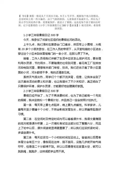 小学三年级暑假日记300字【10篇】