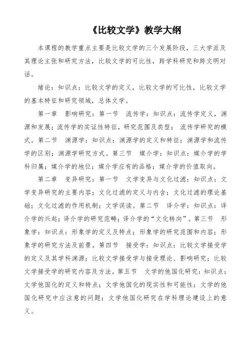 《比较文学》教学大纲