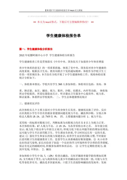 【推荐】学生健康体检报告单-word范文模板 (6页)