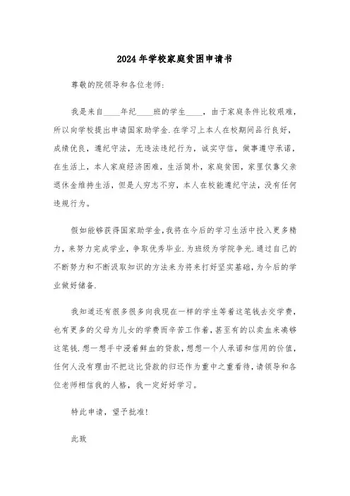 2024年学校家庭贫困申请书（三篇）