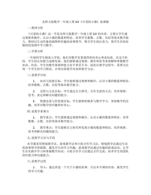 北师大版数学一年级上册3.3《可爱的小猫》说课稿