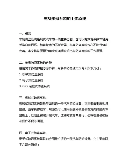 车身防盗系统的工作原理