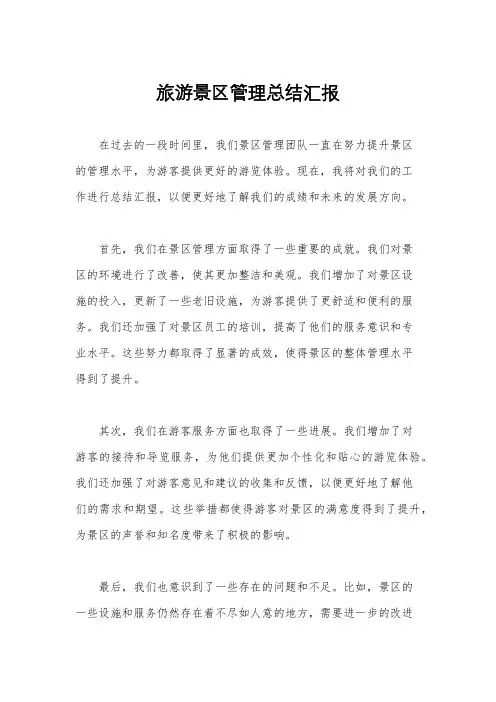 旅游景区管理总结汇报