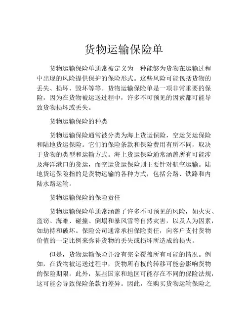 货物运输保险单