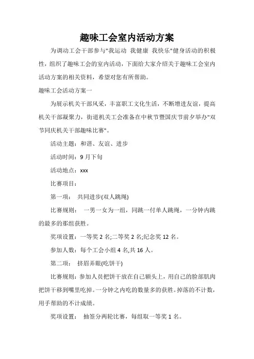  趣味工会室内活动方案