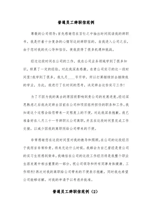 普通员工辞职信范例（5篇）