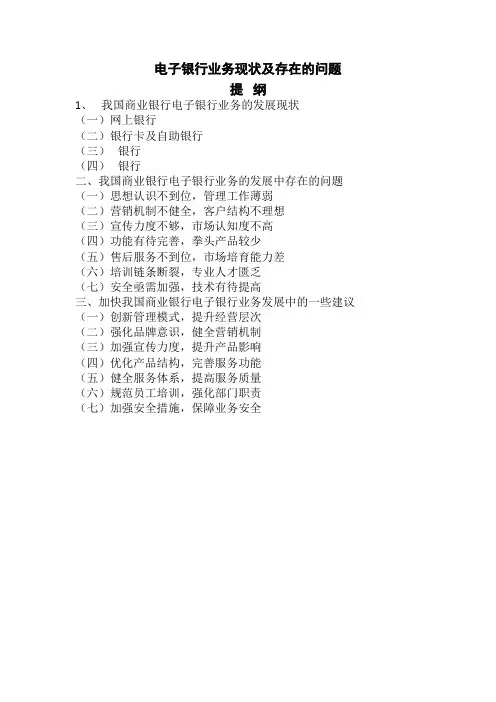 电子银行业务现状及存在的问题