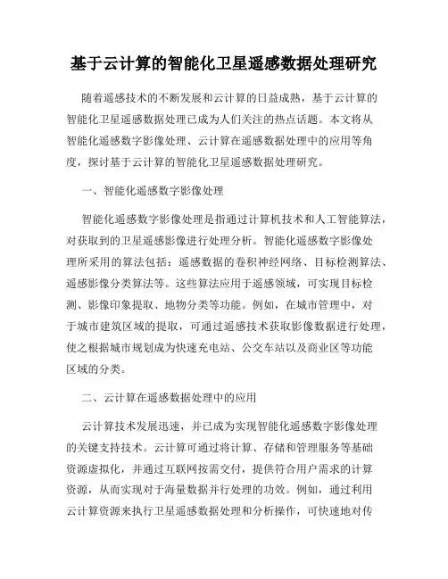 基于云计算的智能化卫星遥感数据处理研究