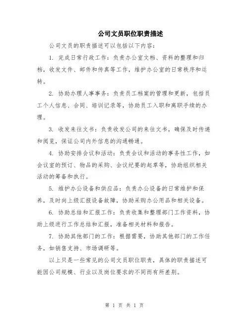 公司文员职位职责描述