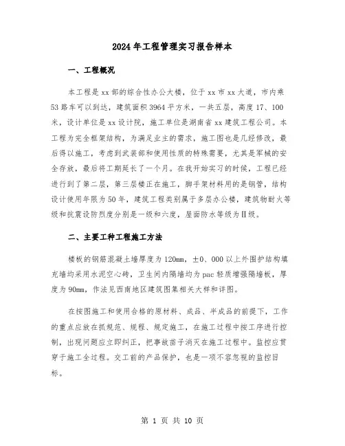 2024年工程管理实习报告样本(三篇)