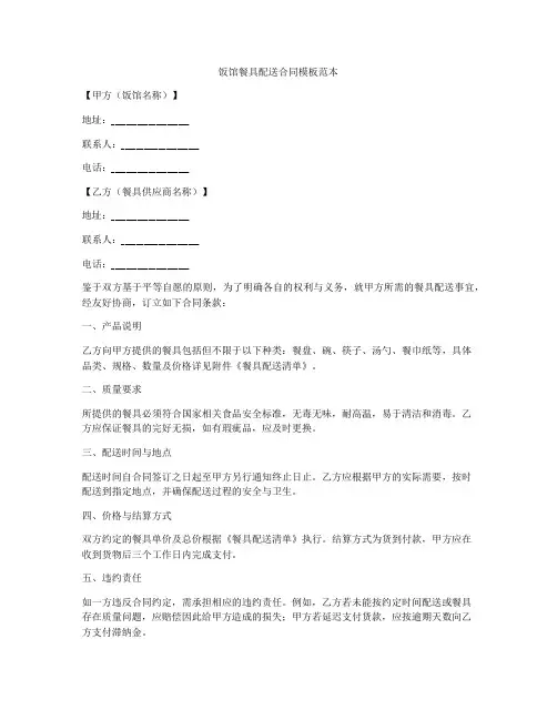 饭馆餐具配送合同模板范本