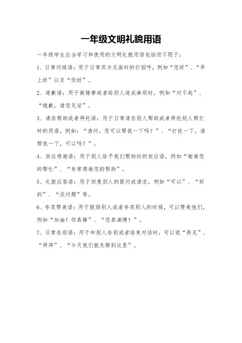 一年级文明礼貌用语
