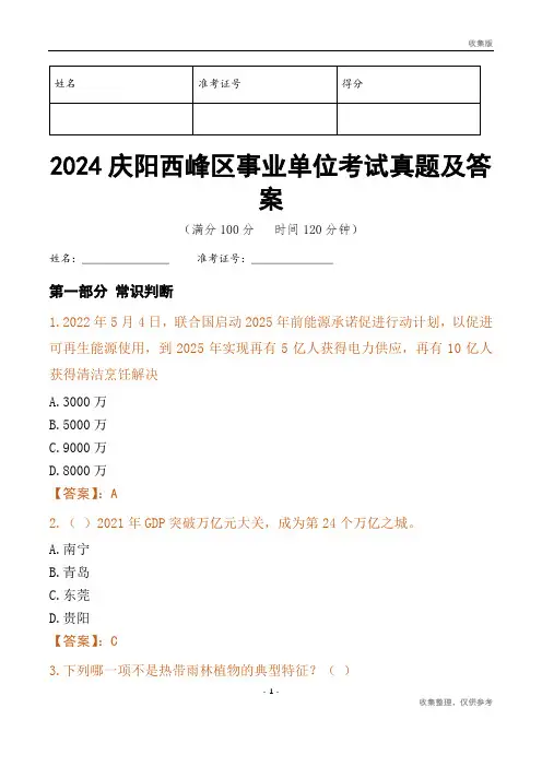 2024庆阳市西峰区事业单位考试真题及答案