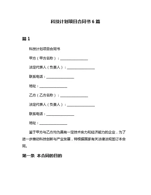 科技计划项目合同书6篇