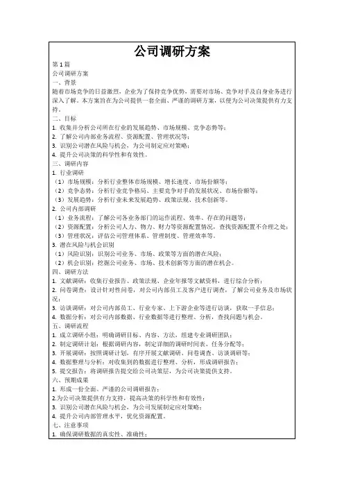 公司调研方案