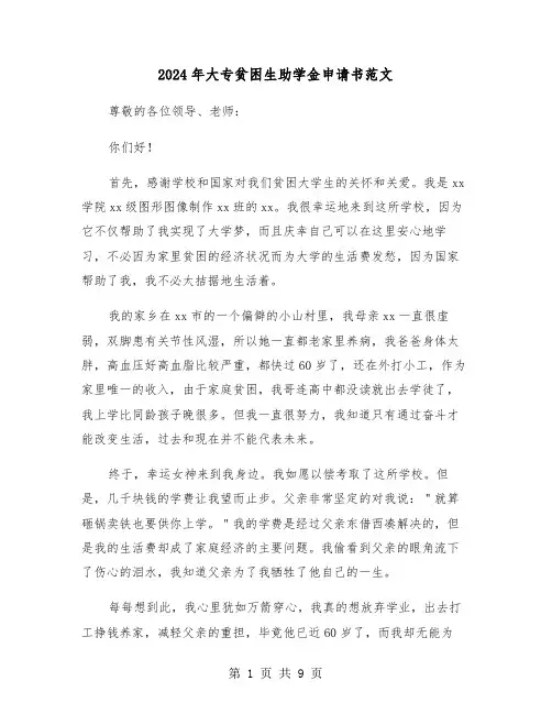 2024年大专贫困生助学金申请书范文（五篇）