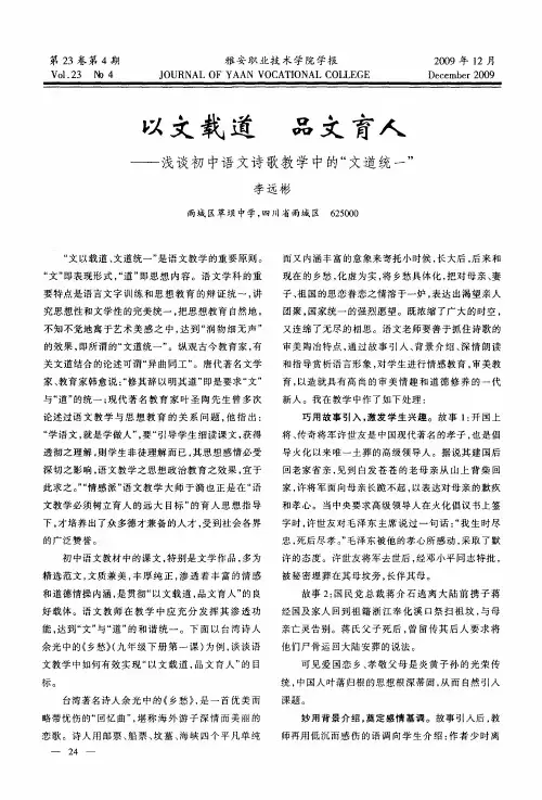 以文载道 品文育人——浅谈初中语文诗歌教学中的“文道统一”