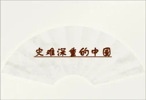 六年级下册思品课件2.1灾难深重的中国｜冀教版 (2) (共32张PPT)