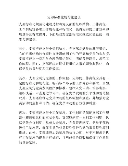 支部标准化规范化建设