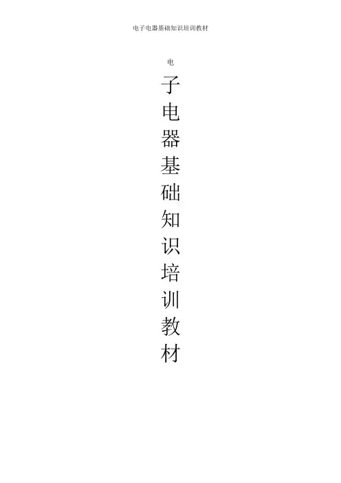 电子电器基础知识培训教材