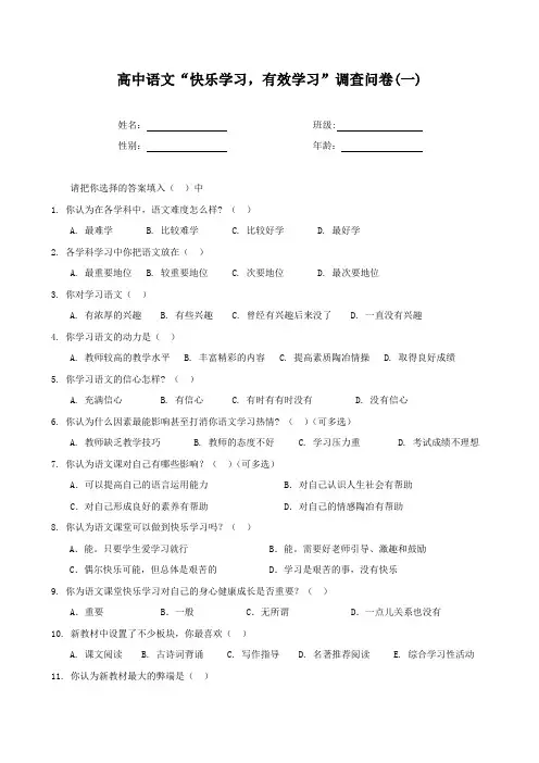 高中语文快乐学习调查问卷一